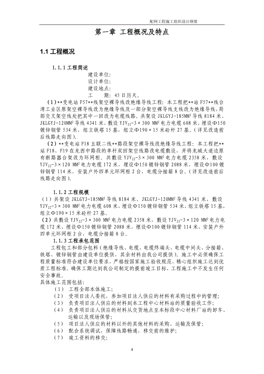 (工程设计)架空裸导线改绝缘导线工程施工组织设计精品_第4页