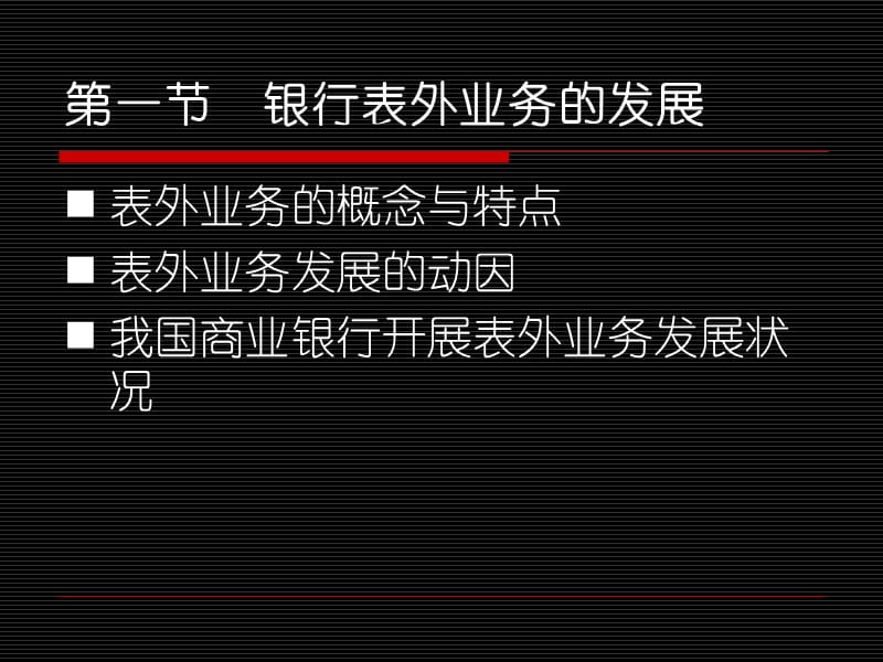 第八章商业银行表外业务备课讲稿_第2页