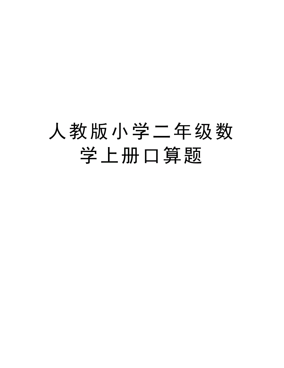 人教版小学二年级数学上册口算题讲课稿_第1页