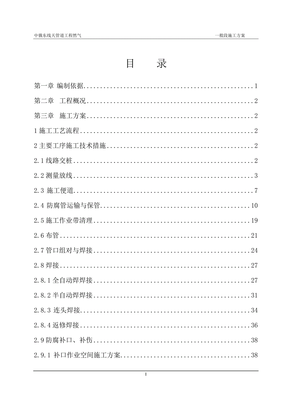 (工程设计)中俄东线天然气管道工程施工组织设计概述精品_第2页