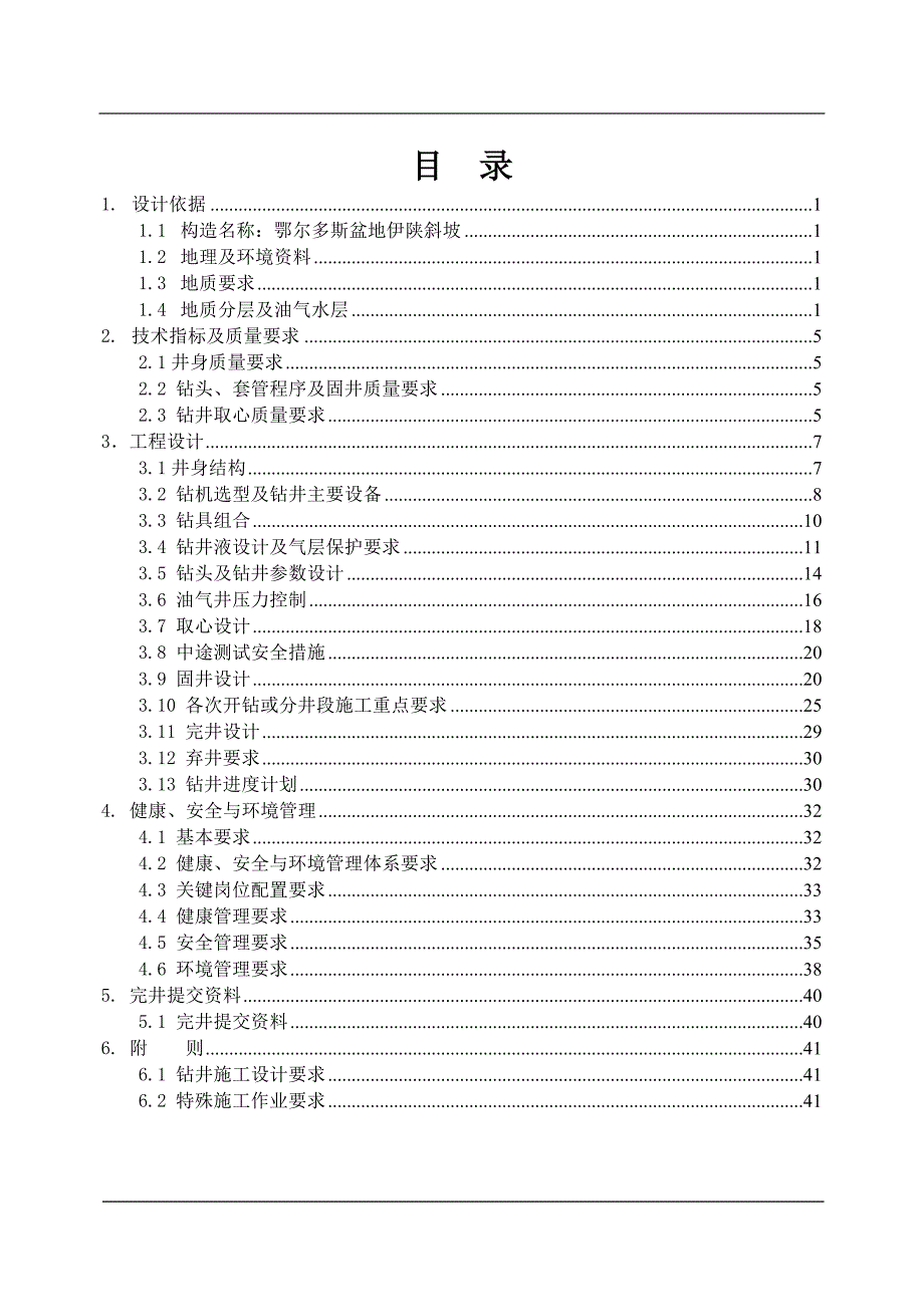 (工程设计)延1001钻井工程设计3)精品_第1页