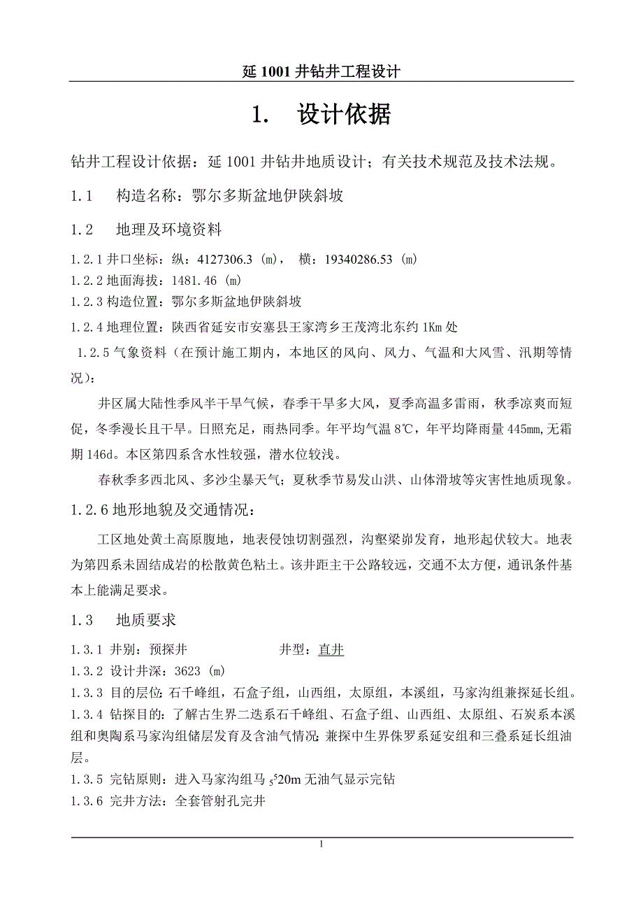 (工程设计)延1001钻井工程设计3)精品_第2页