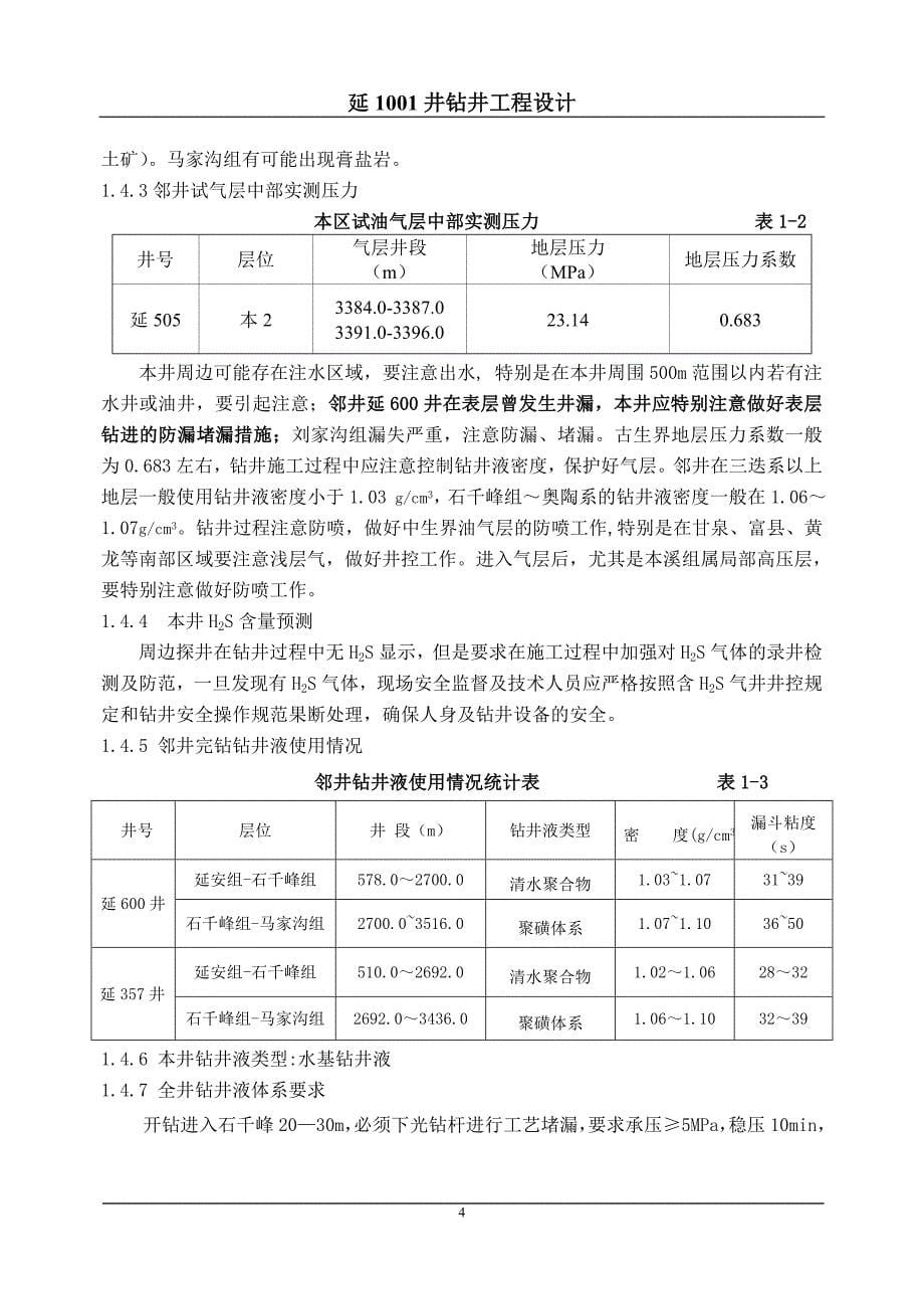 (工程设计)延1001钻井工程设计3)精品_第5页