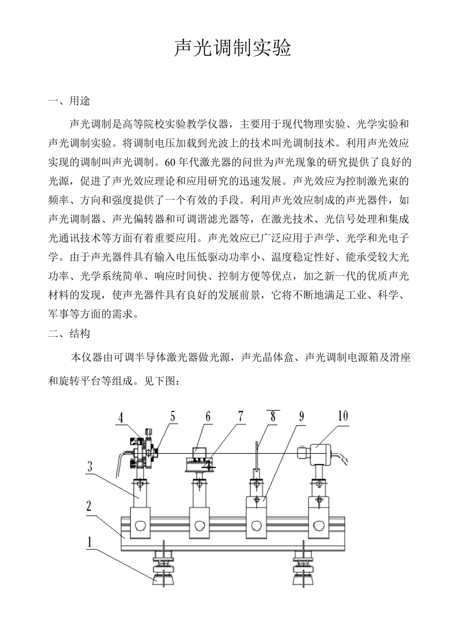 声光调制实验装置说明书.doc_第1页