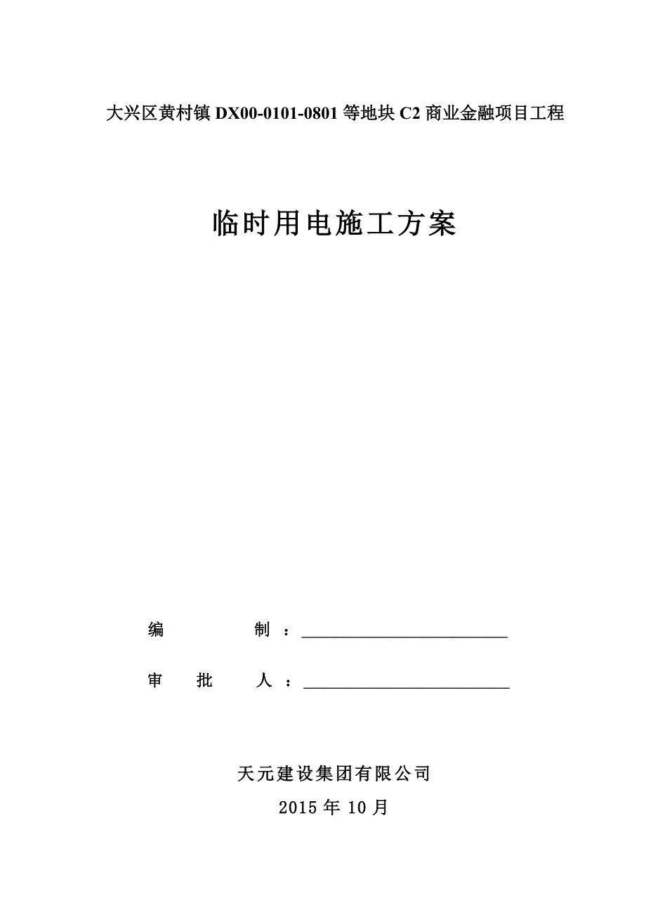 (房地产经营管理)某地产天地现场临电方案_第1页