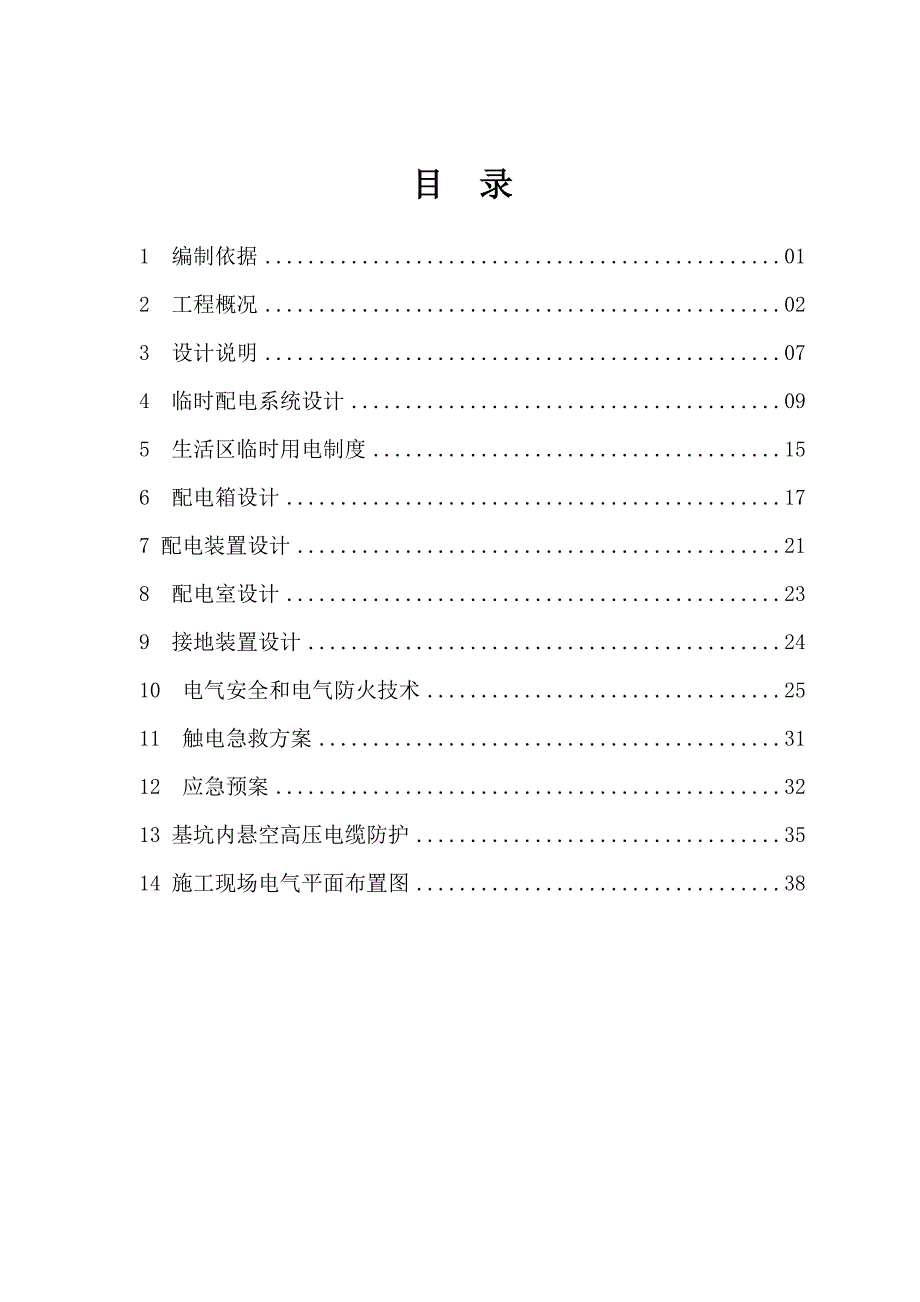 (房地产经营管理)某地产天地现场临电方案_第2页