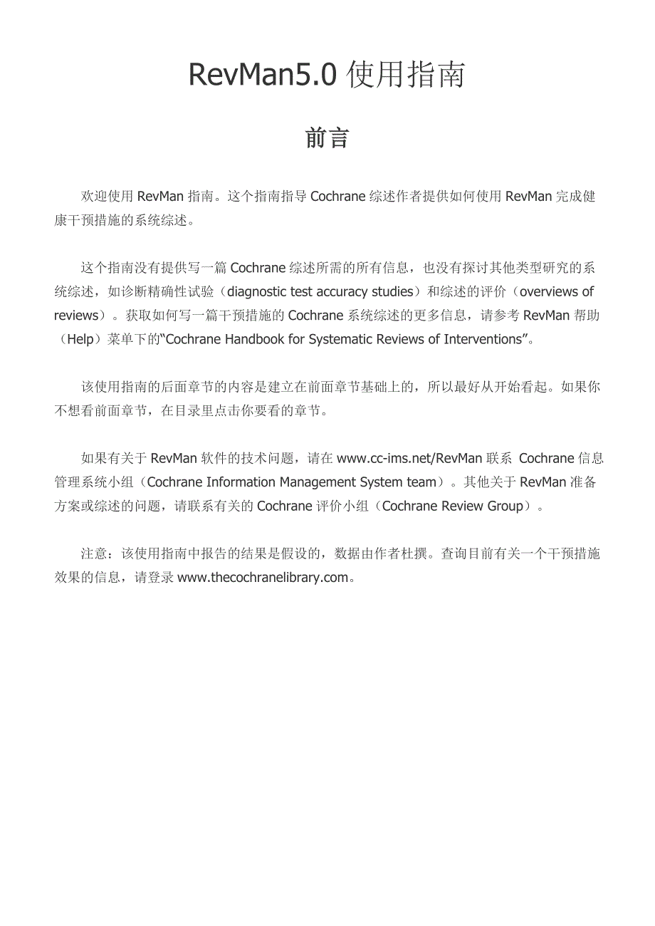 RevMan5使用指南-中文版.doc_第1页