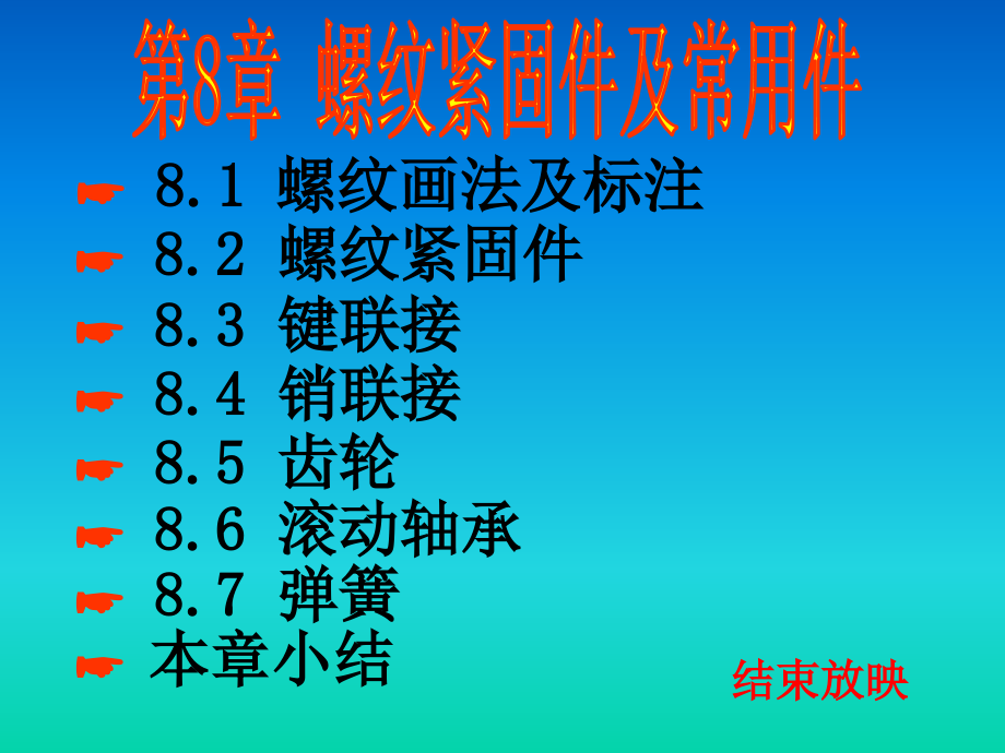 第八章螺纹紧固件和常用件培训资料_第1页