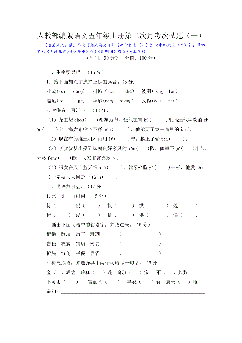 2019人教部编版语文五年级上册第二次月考次试题及答案（两套）_第1页