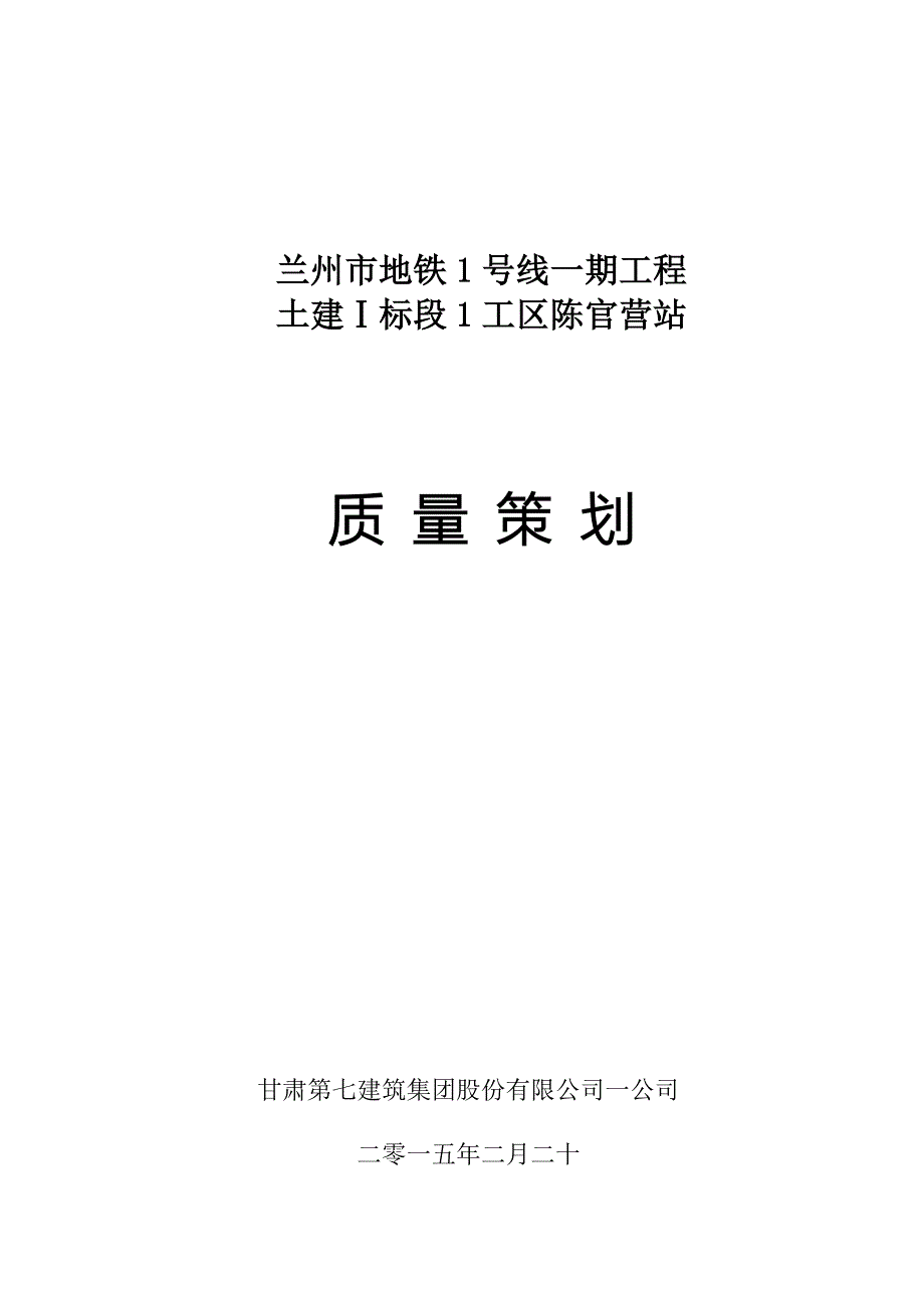 (交通运输)轨道交通基础主体质量策划方案精品_第1页