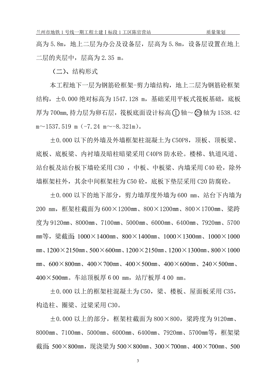 (交通运输)轨道交通基础主体质量策划方案精品_第4页