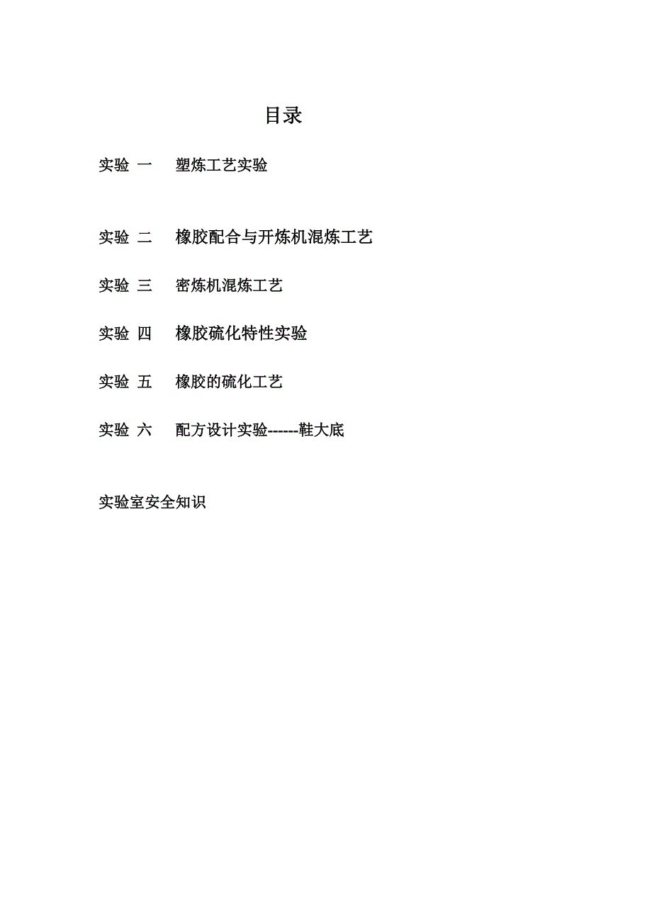 橡胶加工工艺一 实训领导书[精华].doc_第2页