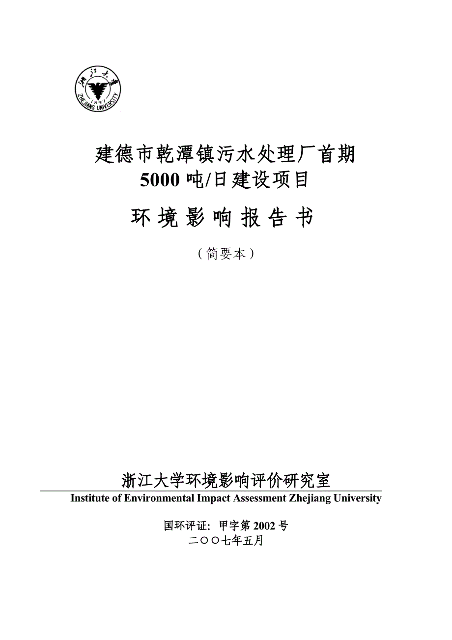 富阳市灵桥综合污水处理回用工程._第1页