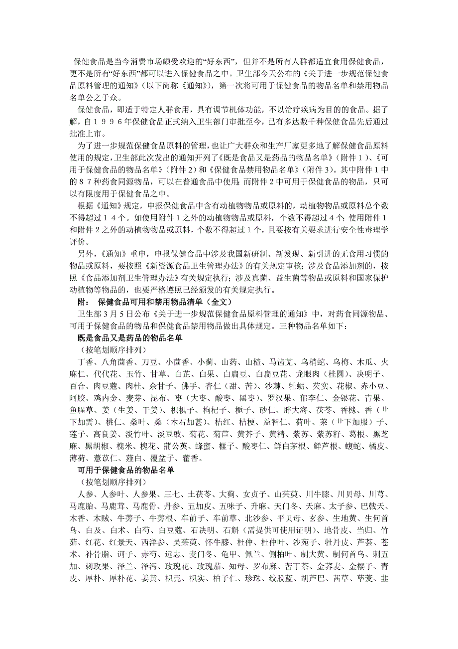 (保健食品)卫生部公布保健食品可用和禁用物品清单精品_第1页