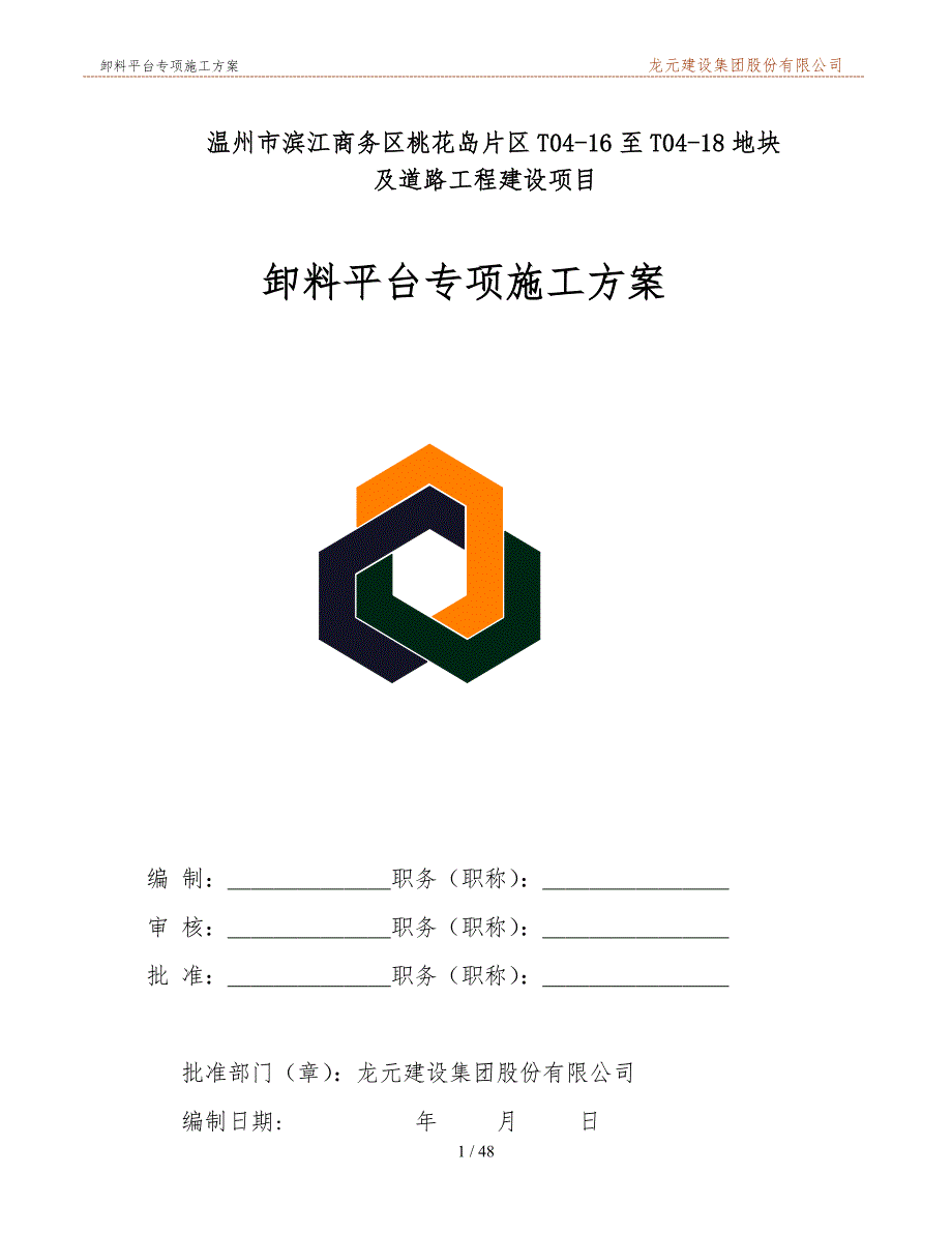 (施工工艺标准)悬挑型钢卸料平台专项施工方案DOC48页)精品_第1页