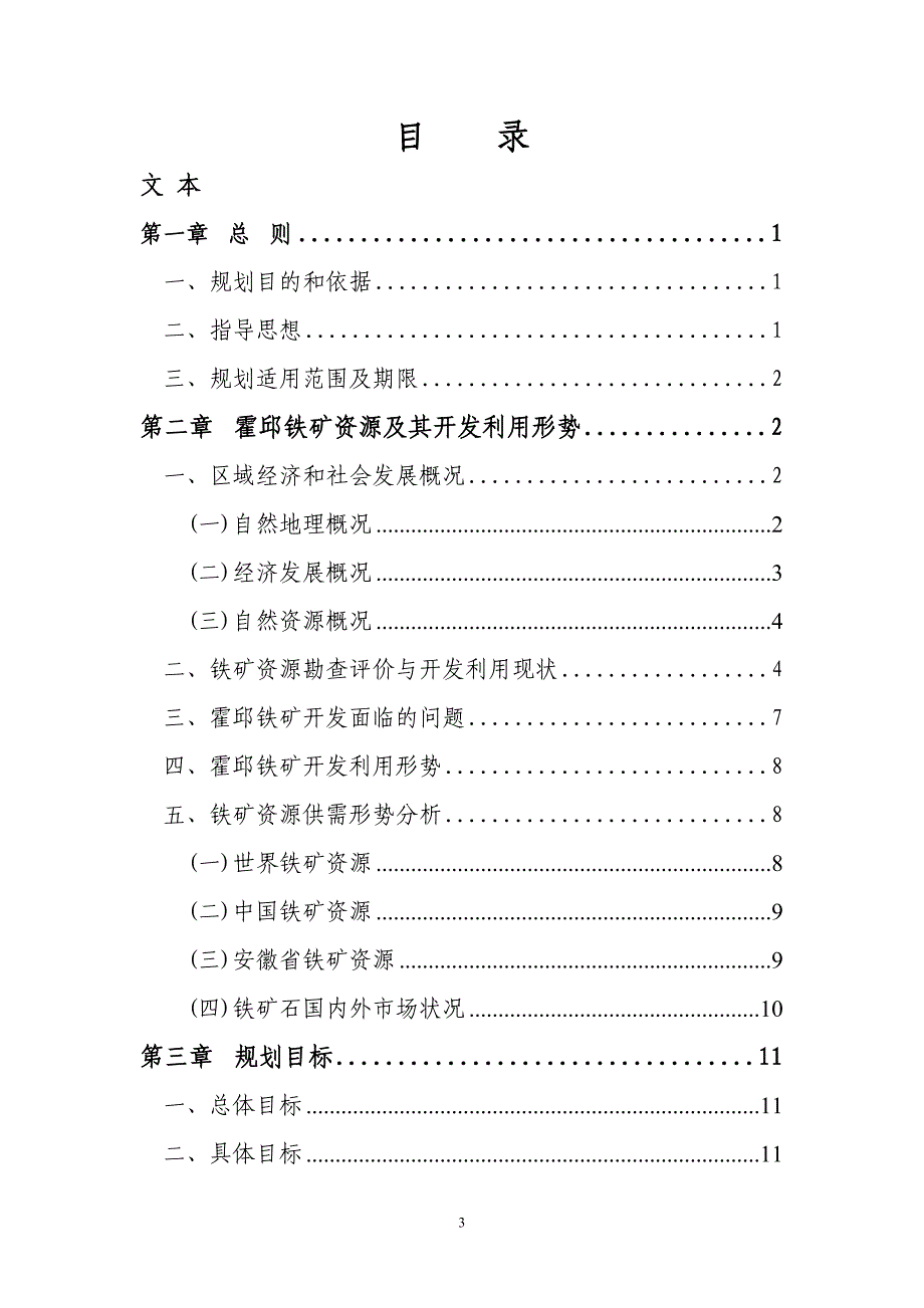 (冶金行业)某某霍邱铁矿资源规划精品_第3页