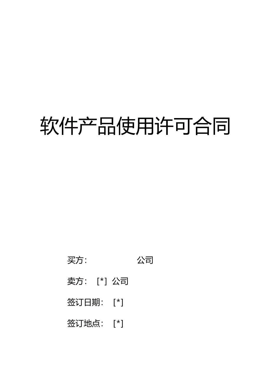 计算机软件产品使用许可合同.doc_第1页