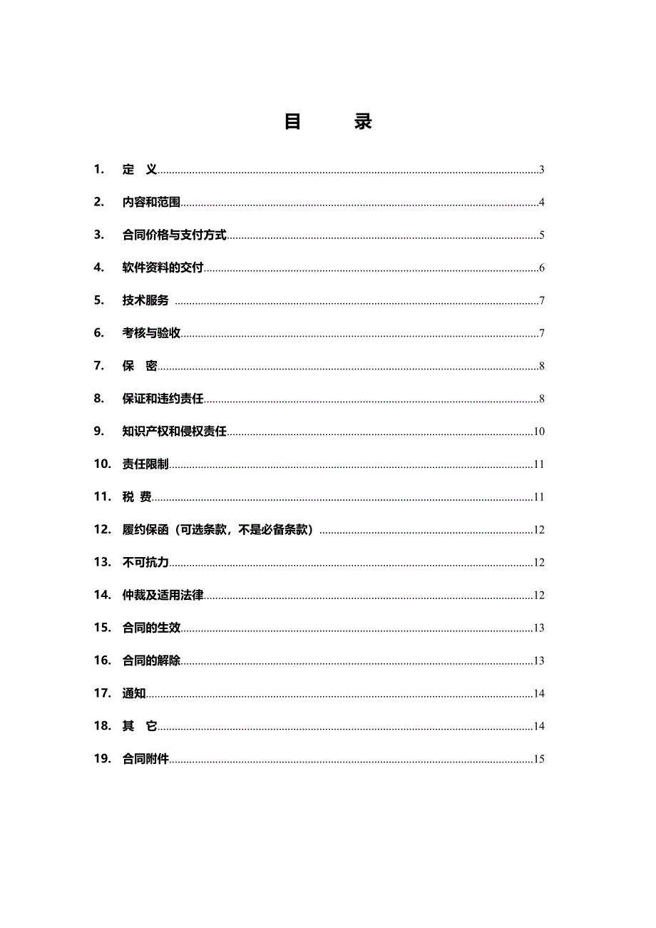 计算机软件产品使用许可合同.doc_第2页