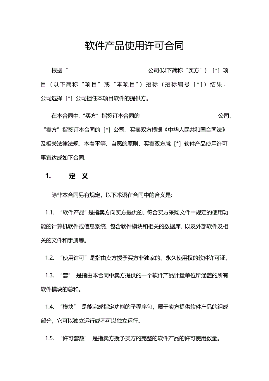 计算机软件产品使用许可合同.doc_第3页