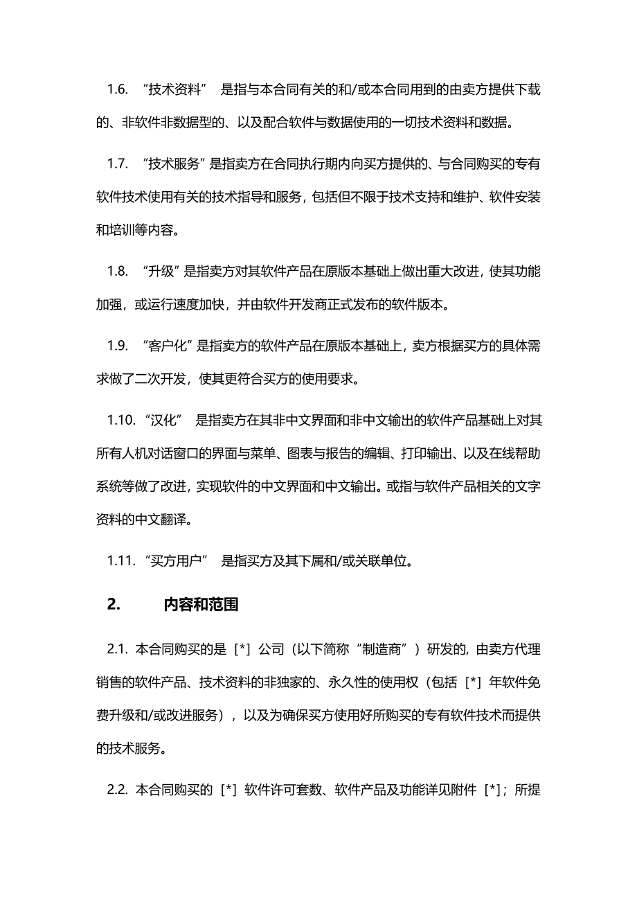 计算机软件产品使用许可合同.doc_第4页