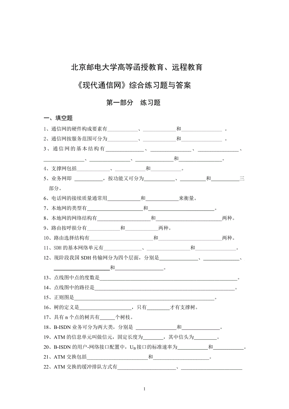 (通信企业管理)现代通信网综合练习题含答案_第1页