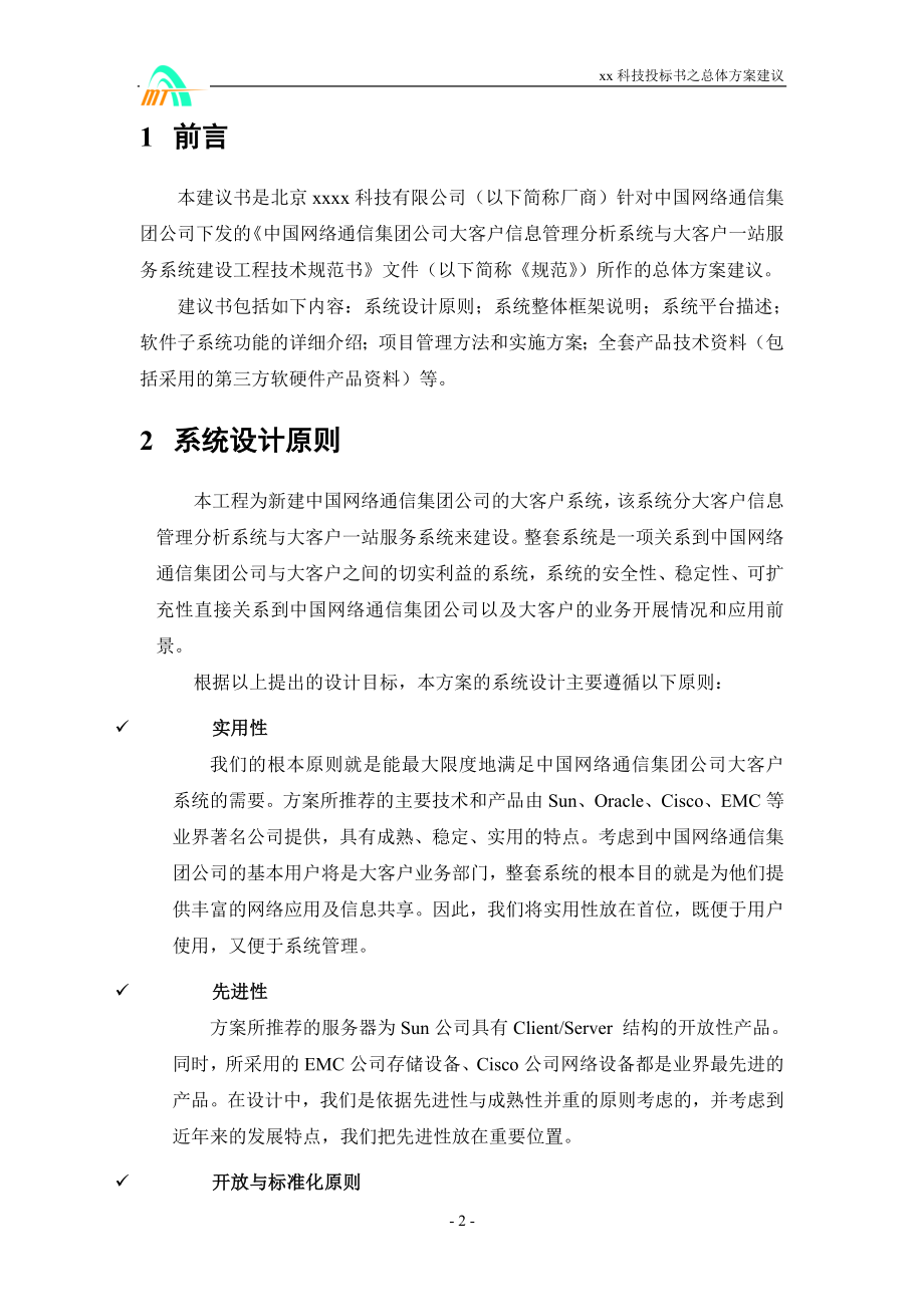 管理信息化大客户站式解决方案._第2页