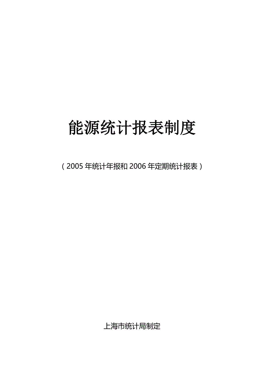 (能源化工)某市市能源统计报表制度汇编_第1页