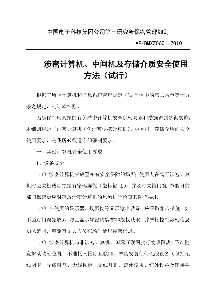 (电子行业企业管理)中国电子科技集团第三研究所保密管理细则精品_第1页