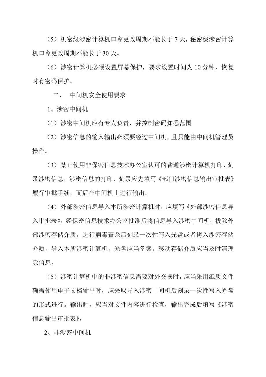 (电子行业企业管理)中国电子科技集团第三研究所保密管理细则精品_第5页