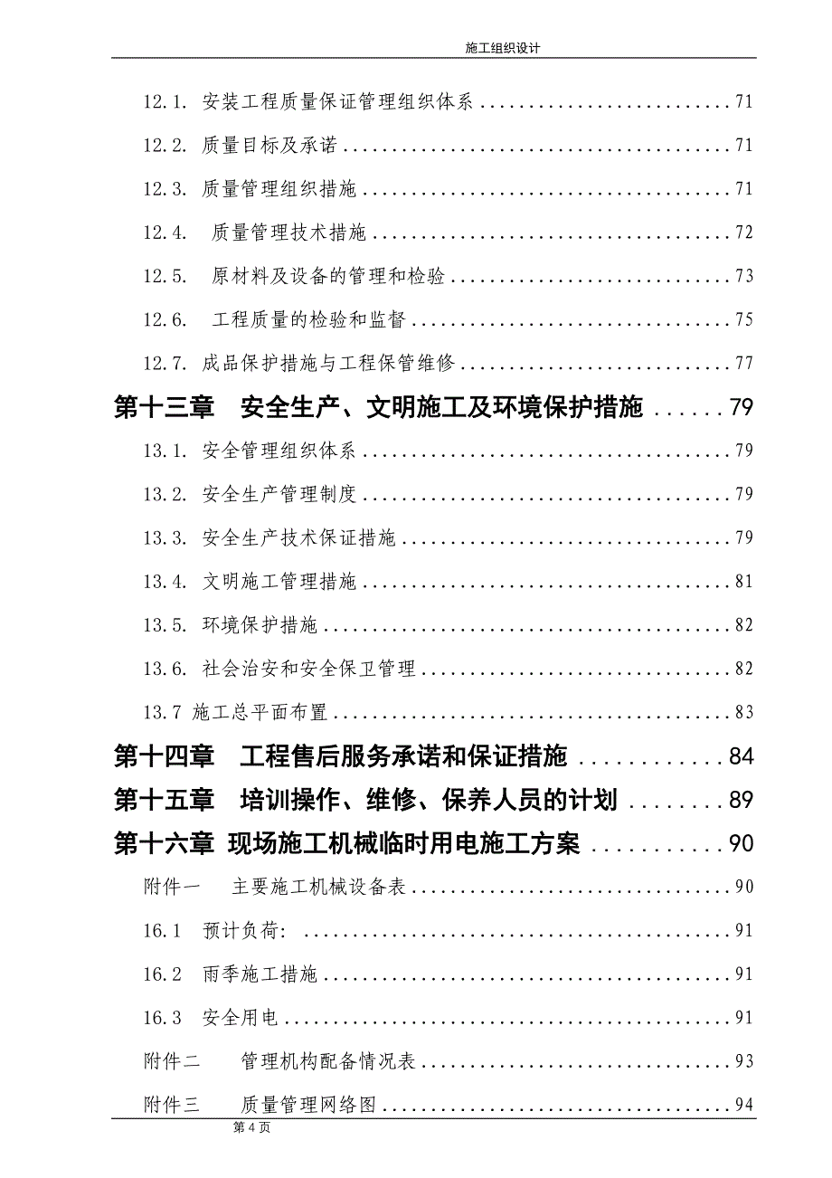 (房地产经营管理)某住宅小区施工组织设计范本_第4页