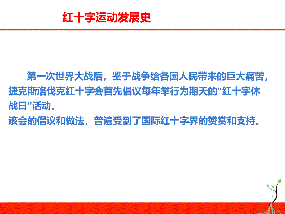 小学主题班会课件中国红十字会发展史(共28张ppt)全国通用复习进程_第2页