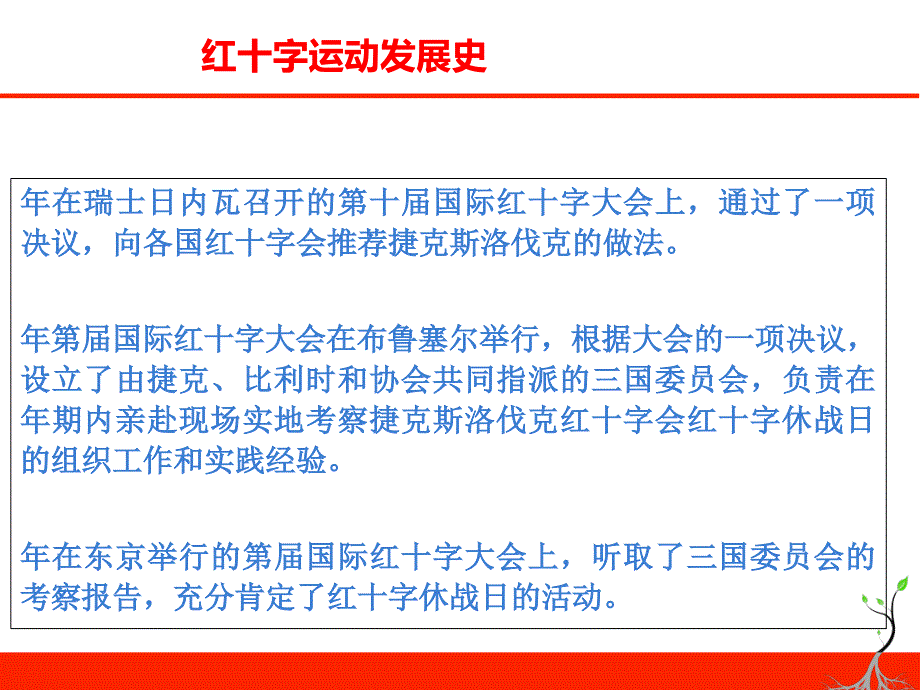 小学主题班会课件中国红十字会发展史(共28张ppt)全国通用复习进程_第3页