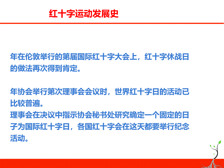 小学主题班会课件中国红十字会发展史(共28张ppt)全国通用复习进程_第4页