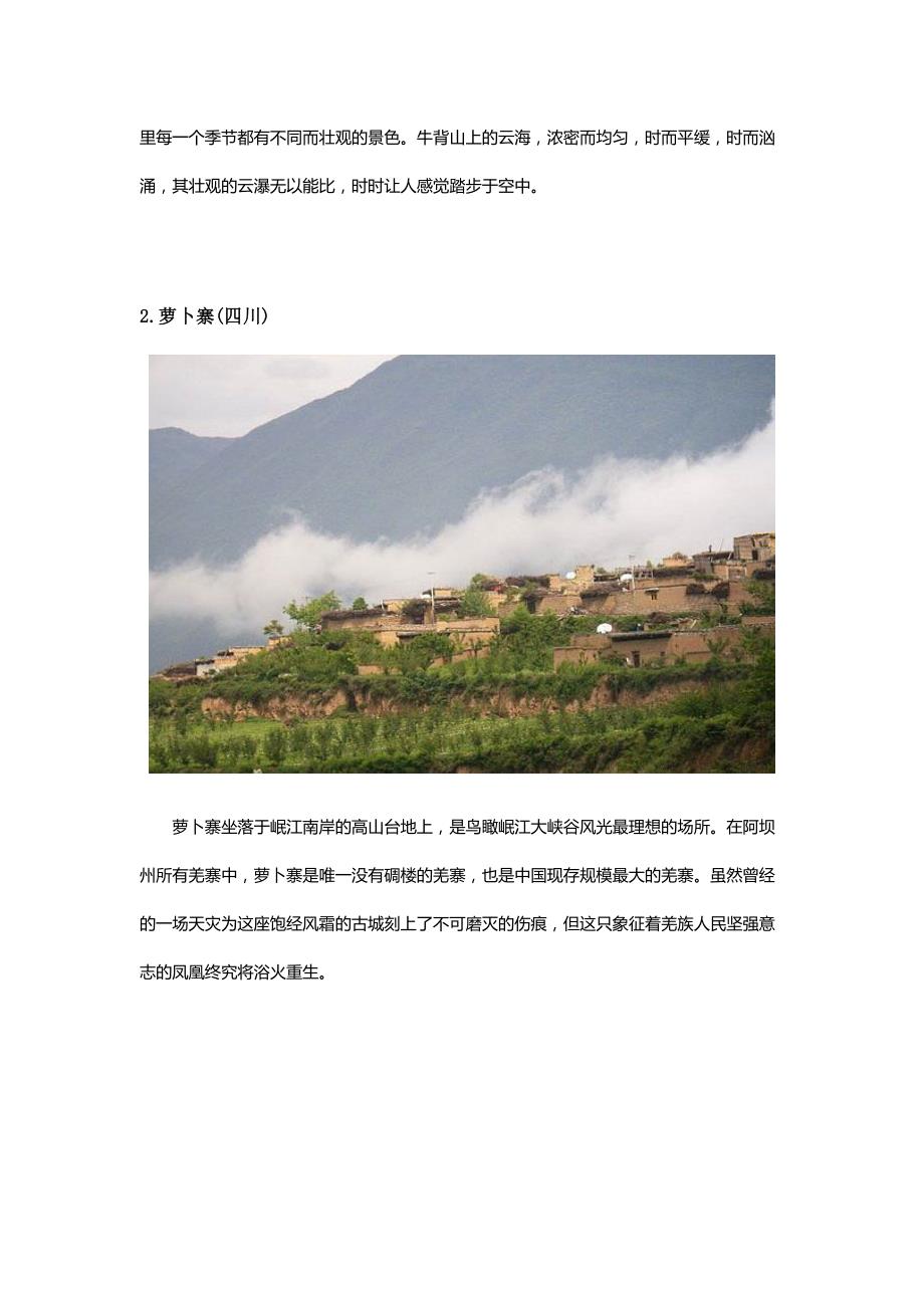 人少景美 国内的世外桃源.docx_第2页