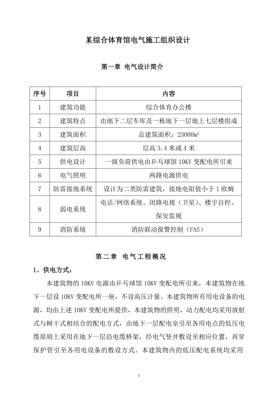 (电气工程)某综合体育馆电气施工组织设计_第1页