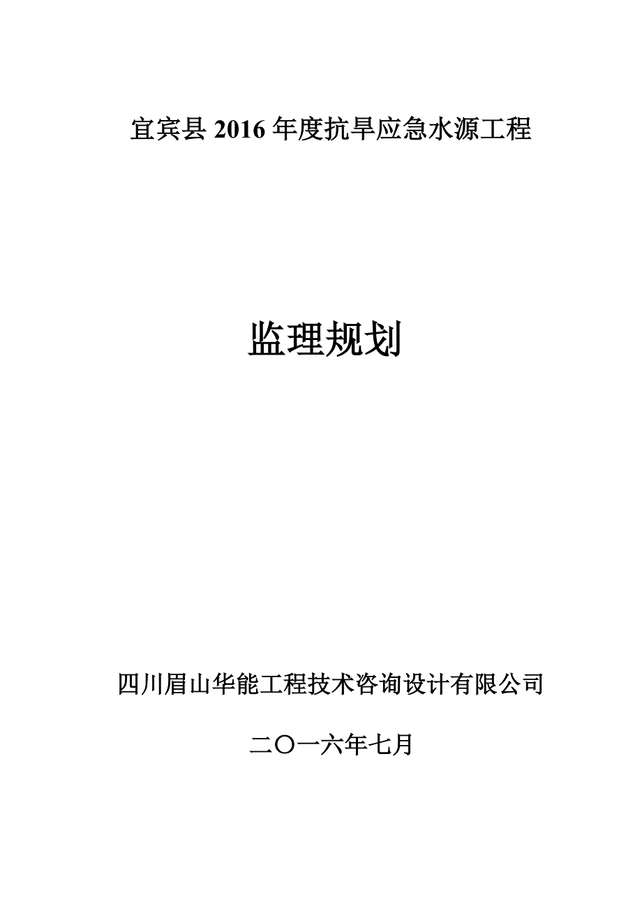 (工程监理)抗旱水源工程抗旱应急水源监理规划精品_第1页