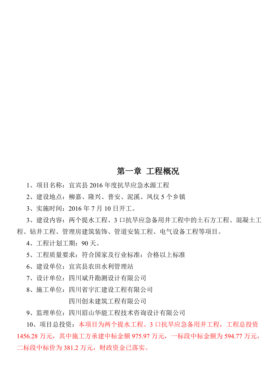 (工程监理)抗旱水源工程抗旱应急水源监理规划精品_第4页