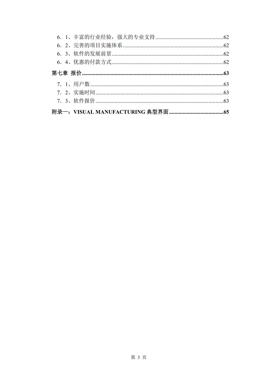 管理信息化机床集团方案书.._第3页