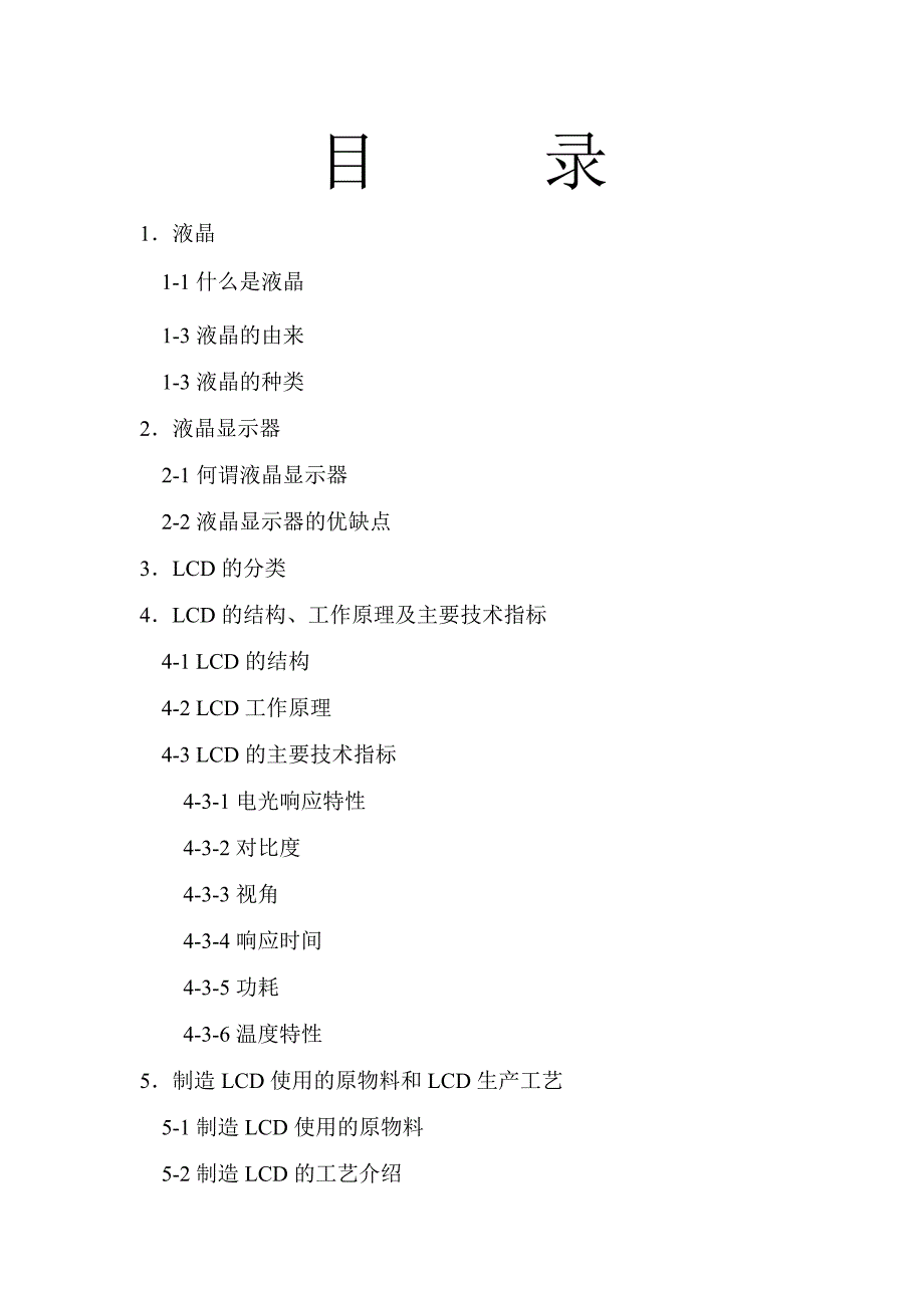 (酒类资料)LCD液晶显示器的基本特点_第1页