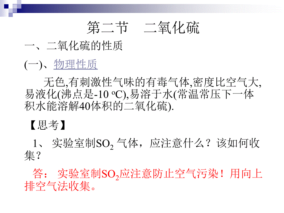 二节二氧化硫教学文稿_第2页