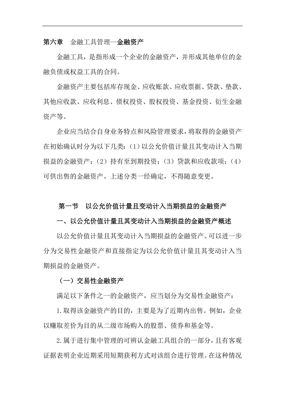 (金融保险)金融工具管理金融资产._第1页