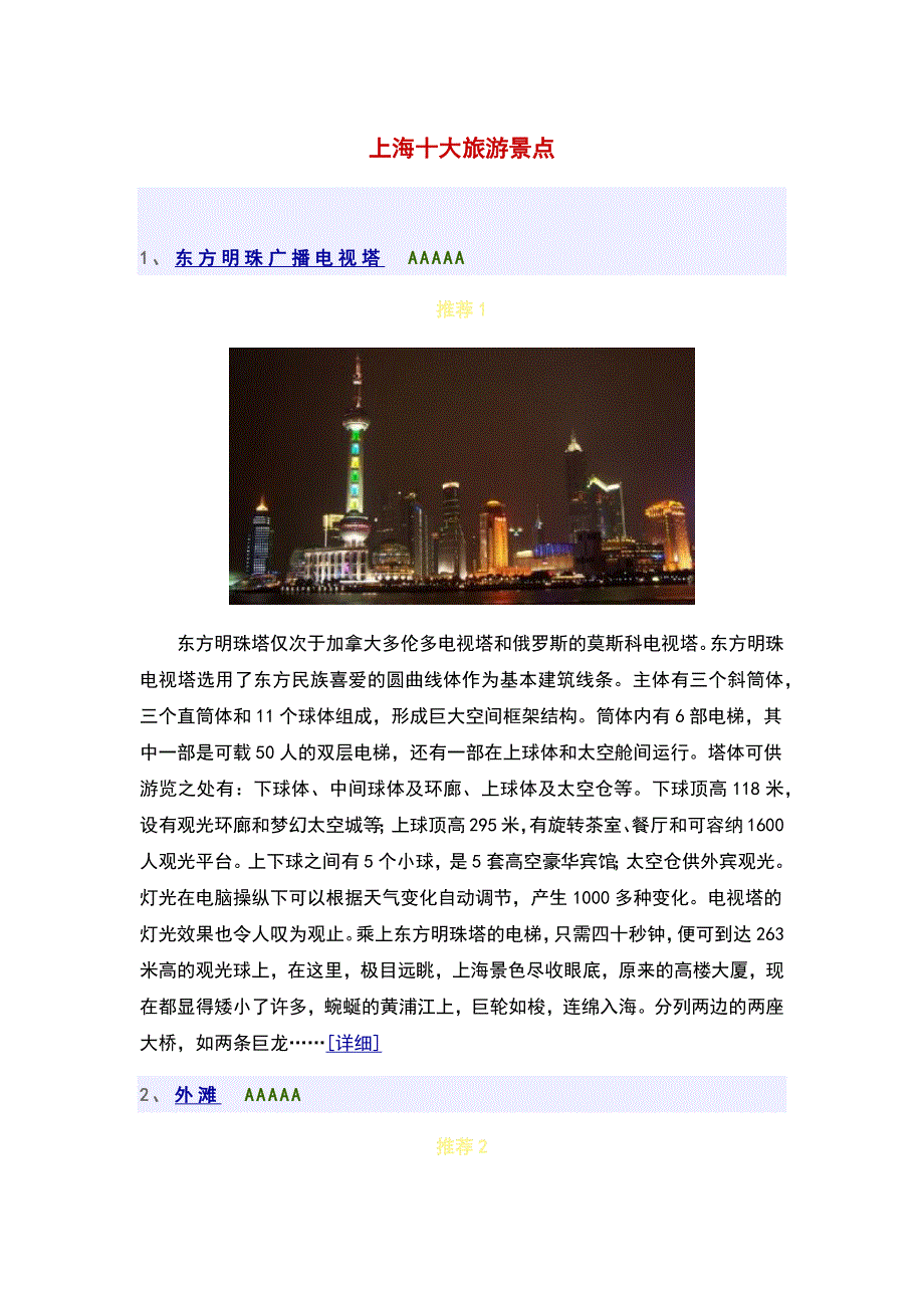 上海十大旅游景点1.doc_第1页