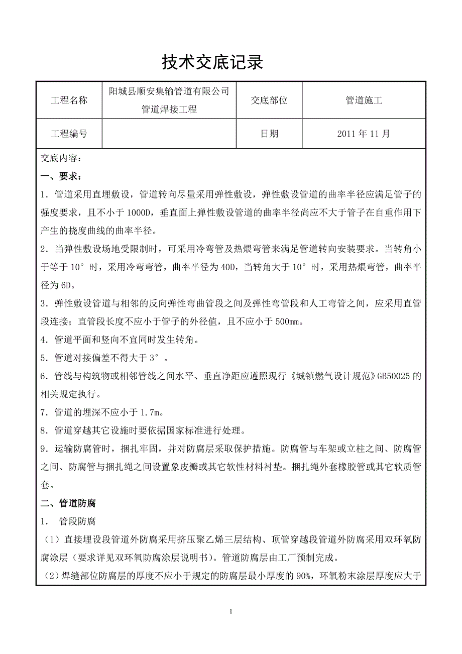 PE燃气管道施工技术交底[共7页]_第1页