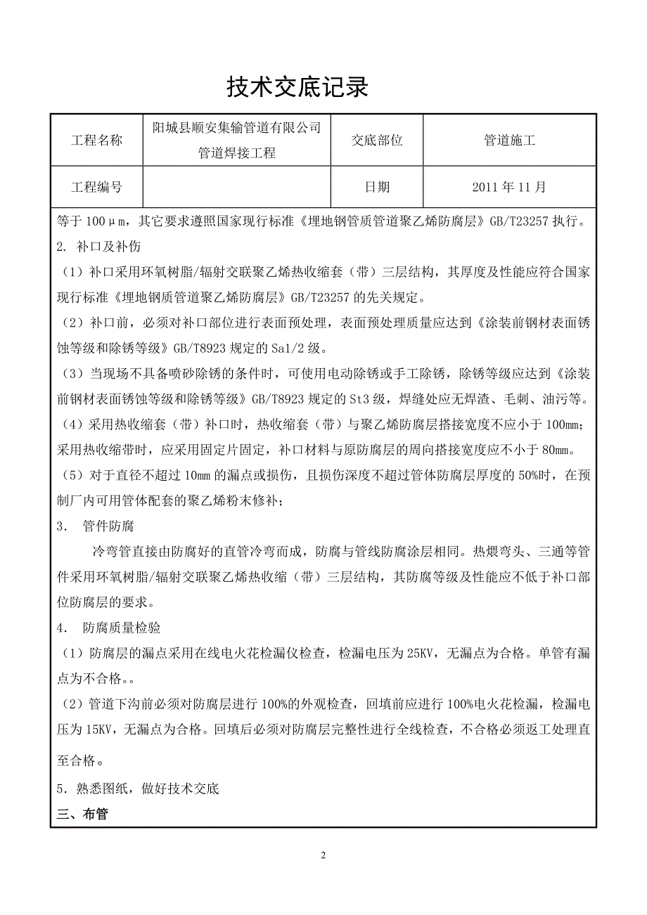 PE燃气管道施工技术交底[共7页]_第2页