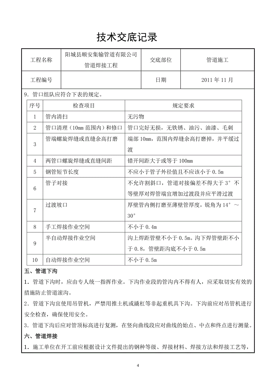 PE燃气管道施工技术交底[共7页]_第4页