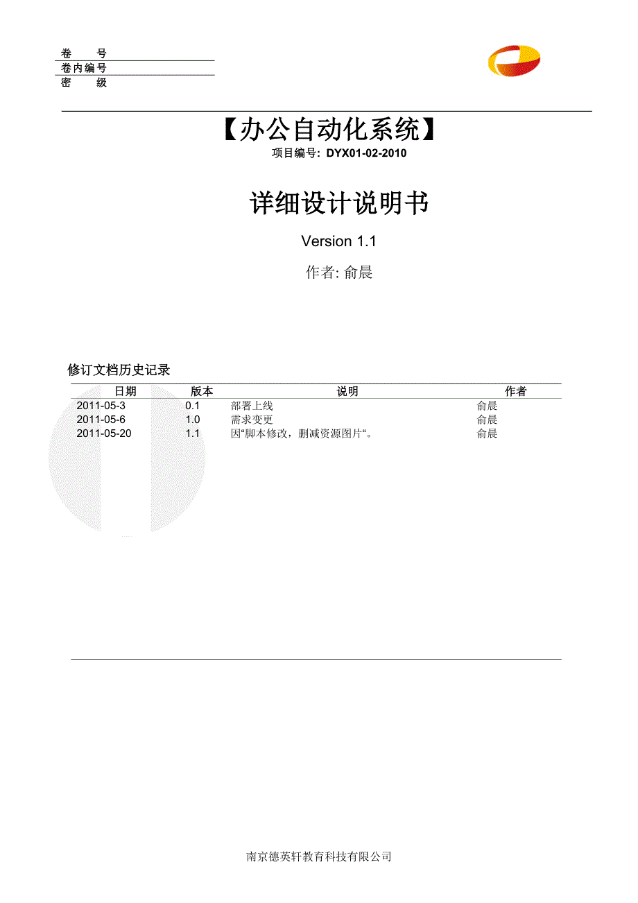 管理信息化办公自动化系统详细设计说明书._第1页