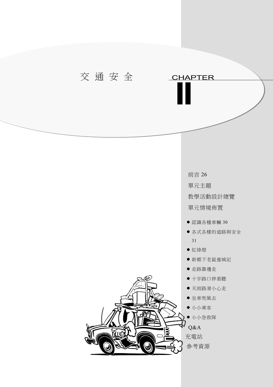 (交通运输)交通安全所有讲义doc精品_第1页