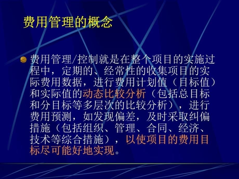 工程项目费用管理read教学文案_第5页