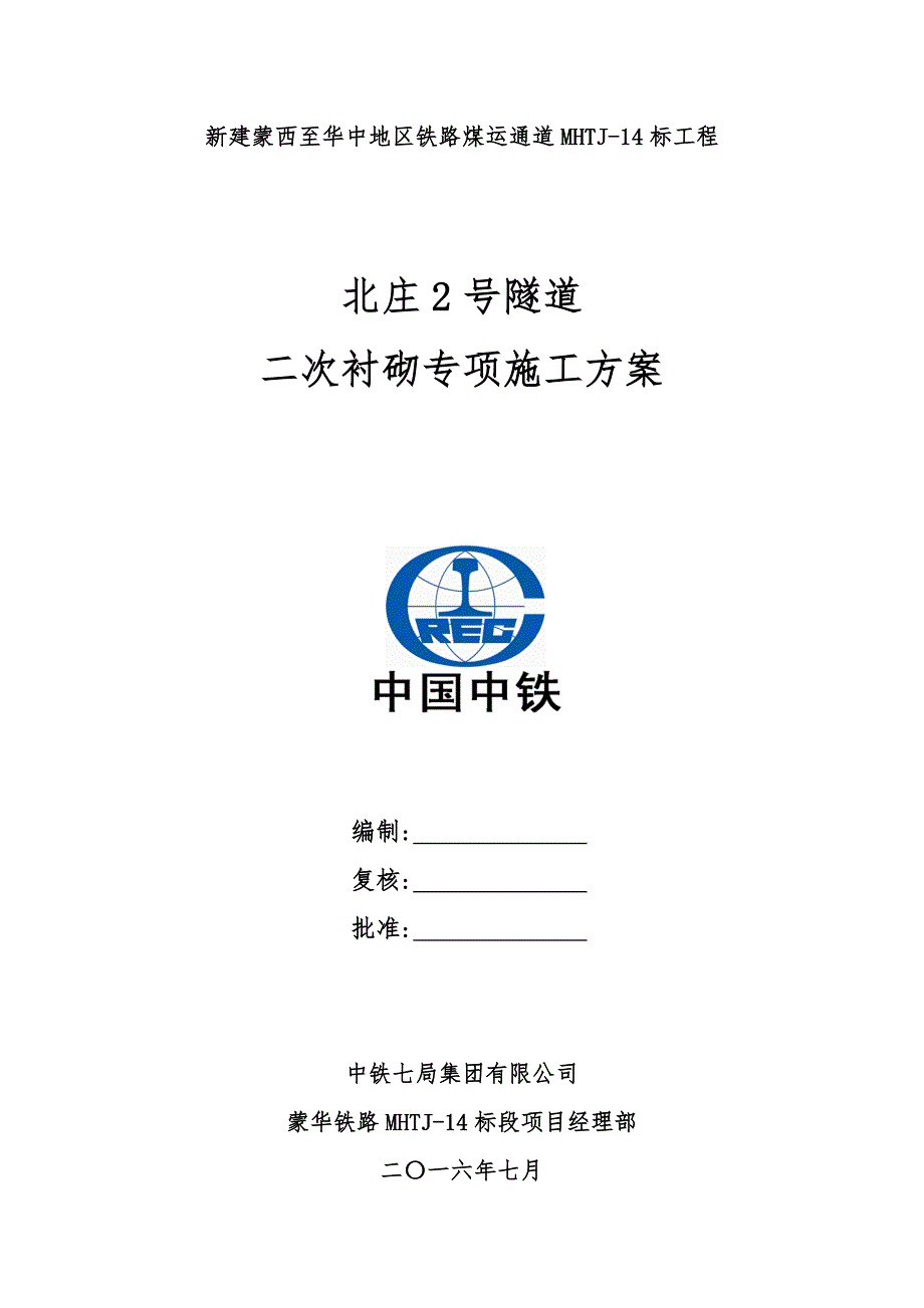 (施工工艺标准)隧道二次衬砌专项施工方案7.28DOC41页)精品_第1页