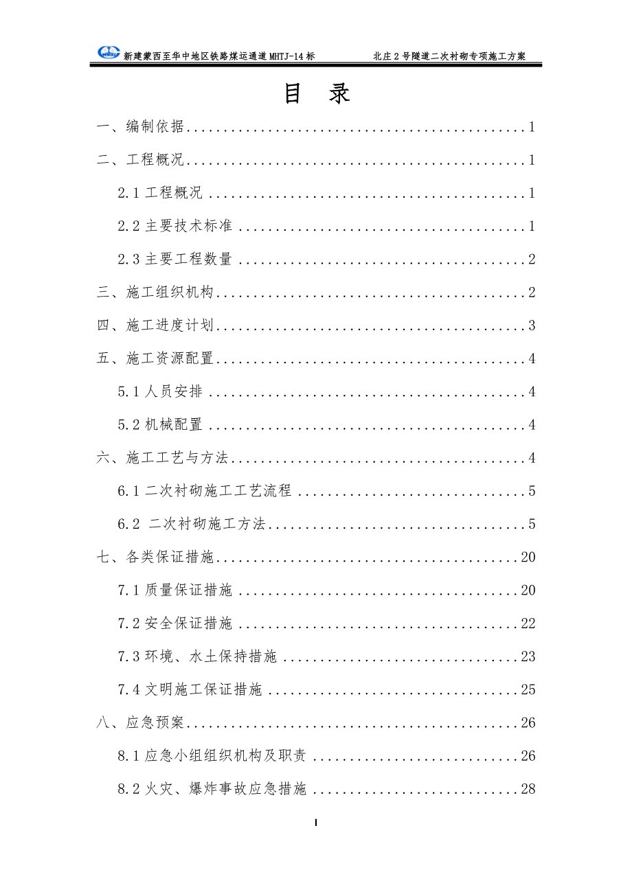 (施工工艺标准)隧道二次衬砌专项施工方案7.28DOC41页)精品_第3页